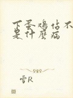 下蛋鸡站不起来是什么病