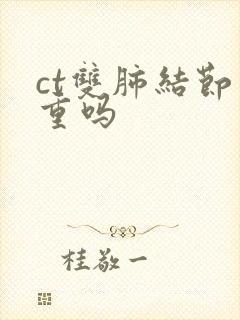 ct双肺结节严重吗