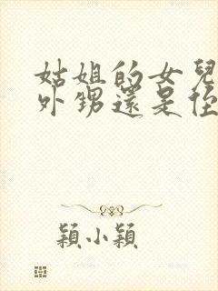 姑姐的女儿是叫外甥还是侄女