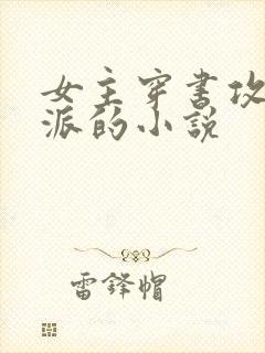 女主穿书攻略反派的小说封面