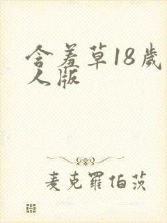 含羞草18岁成人版封面