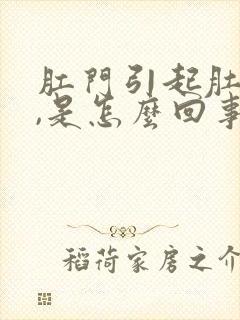 肛门引起肚子疼,是怎么回事?