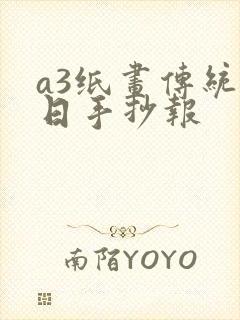 a3纸画传统节日手抄报