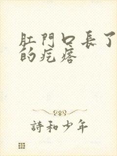 肛门口长了硬硬的疙瘩