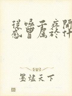 从嗓子疼开始的感冒属于什么感冒