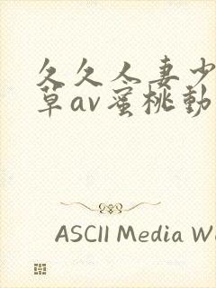 久久人妻少妇嫩草av蜜桃动态图