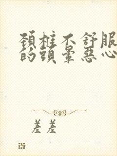 颈椎不舒服引起的头晕恶心怎么办