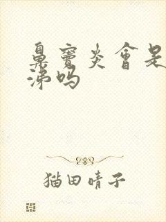 鼻窦炎会是清鼻涕吗