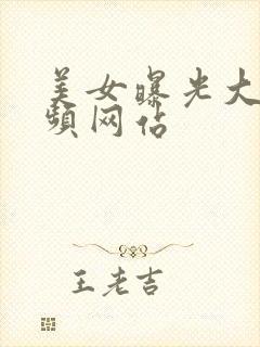 美女曝光大胸视频网站封面