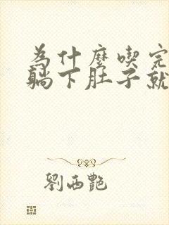 为什么吃完饭一躺下肚子就咕咕叫