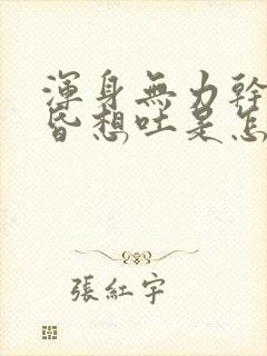 浑身无力干呕头昏想吐是怎么回事