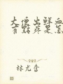 大便出鲜血肚子有点疼是怎么回事