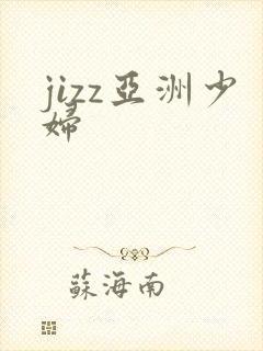 jizz亚洲少妇