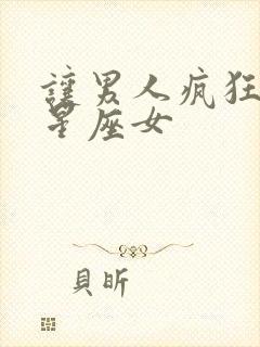 让男人疯狂爱的星座女封面