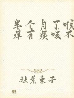 半个月了喉咙干痒有痰咳不出来