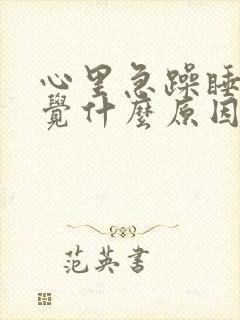 心里急躁睡不着觉什么原因