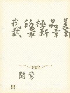 我的极品美女总裁 最新章节