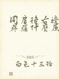 同房后右边小腹疼痛什么原因