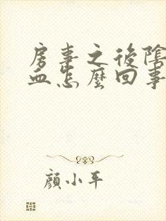 房事之后阴道流血怎么回事