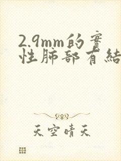 2.9mm的实性肺部有结节怎么治