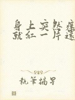 身上突然痒一抓就红一片还凸起怎么办封面