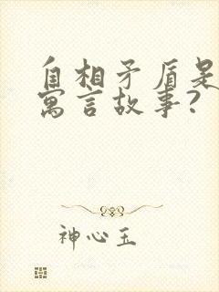 自相矛盾是不是寓言故事?