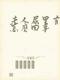 老人尿里有血是怎么回事