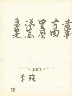 鼻涕里有黄鼻涕是怎么回事