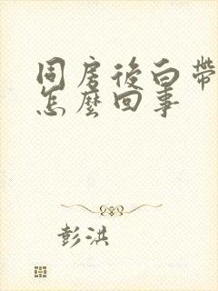 同房后白带发臭怎么回事