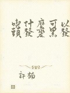 吃什么可以使白头发变黑发