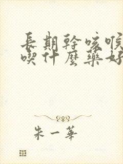 长期干咳喉咙痒吃什么药好