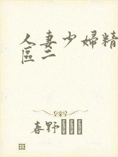 人妻少妇精品一区二