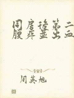 同房后第二天小腹疼并出血