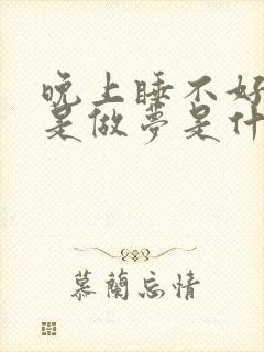 晚上睡不好觉老是做梦是什么原因