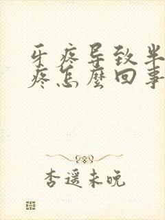 牙疼导致半边脸疼怎么回事