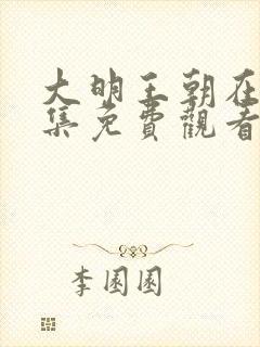 大明王朝在线全集免费观看第43集