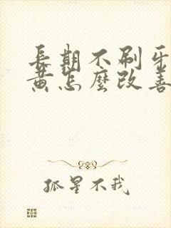 长期不刷牙牙齿黄怎么改善