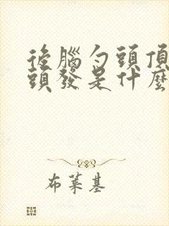 后脑勺头顶长白头发是什么原因