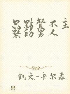 只点赞不主动联系的男人