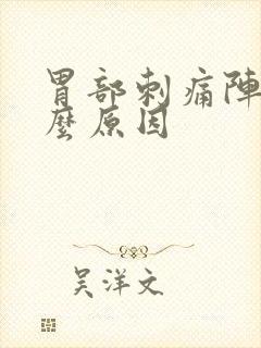 胃部刺痛阵痛什么原因