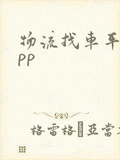 物流找车平台app