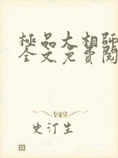 极品大相师小说全文免费阅读