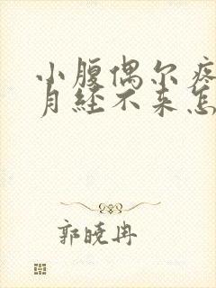 小腹偶尔疼但是月经不来怎么回事