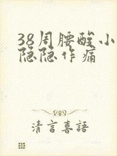 38周腰酸小腹隐隐作痛