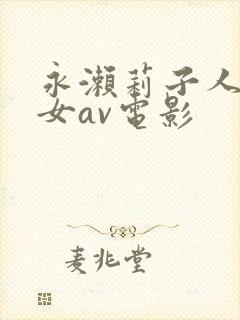 永濑莉子人妻熟女av电影