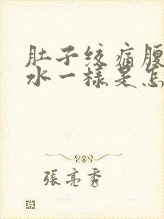 肚子绞痛腹泻像水一样是怎么回事