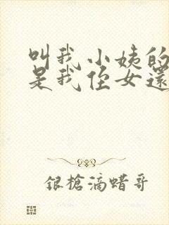 叫我小姨的小孩是我侄女还是外甥