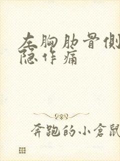 左胸肋骨侧面隐隐作痛