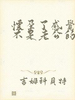 怀孕了感觉孩子不是老公的怎么办