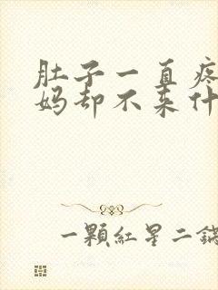 肚子一直疼大姨妈却不来什么情况